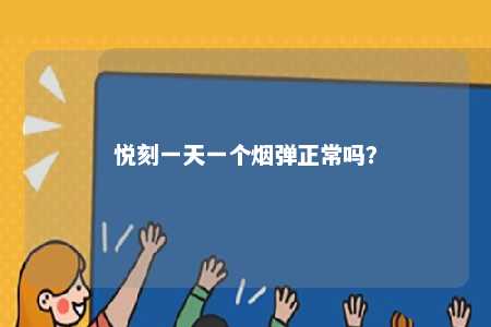 悦刻一天一个烟弹正常吗？ 